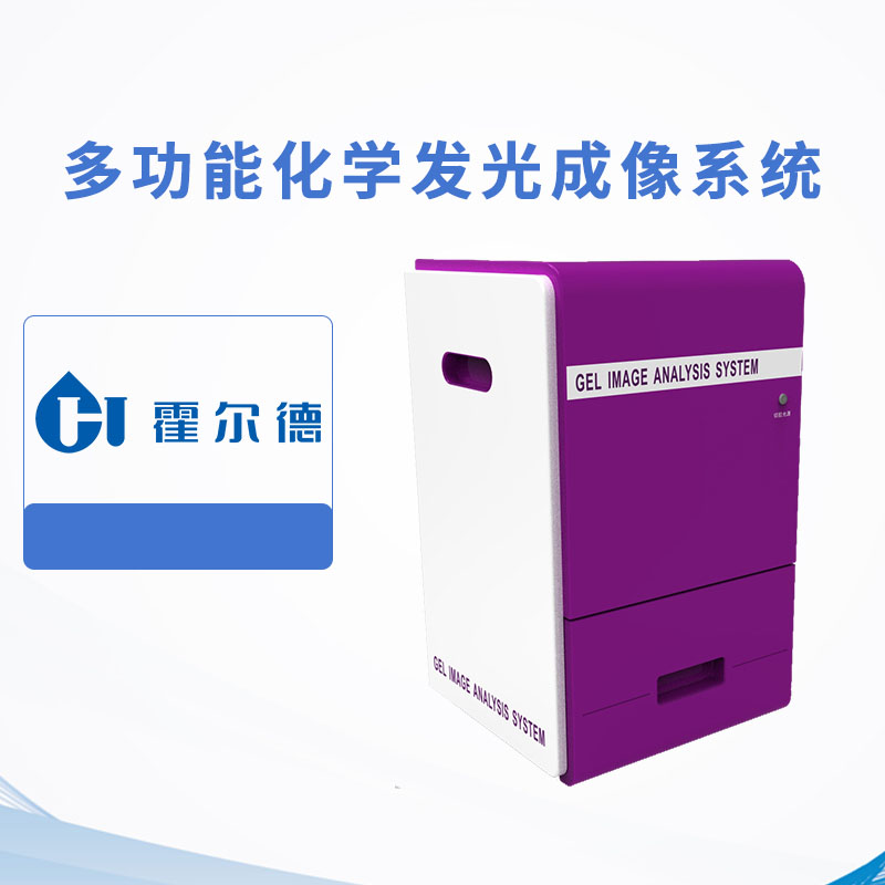 多功能化學發光成像系統